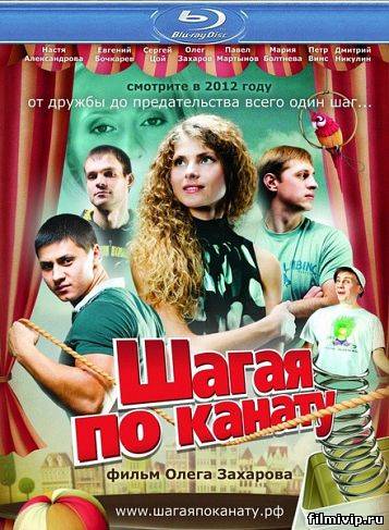 Шагая по канату (2012)