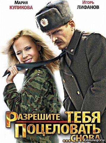 Разрешите тебя поцеловать... снова (2012)