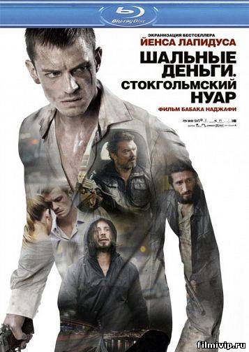 Шальные деньги. Стокгольмский нуар (2012)