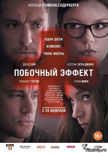 Побочный эффект (2013)