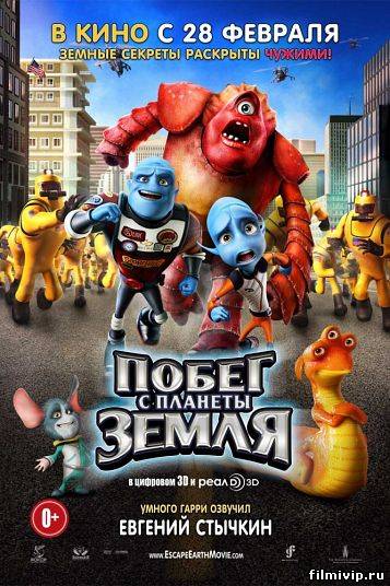 Побег с планеты Земля (2012)