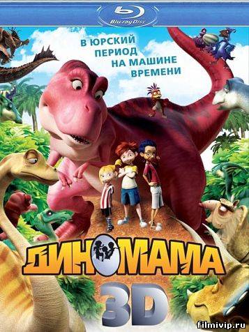 Диномама 3D (2012)