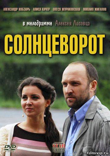 Солнцеворот (2012)