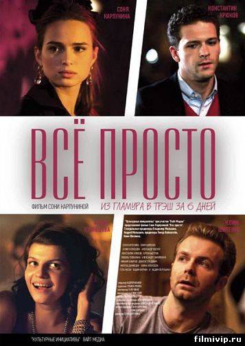 Всё просто (2012)