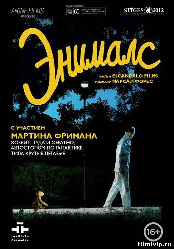 Энималс (2012)