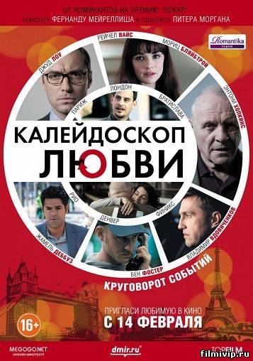 Калейдоскоп любви (2012)