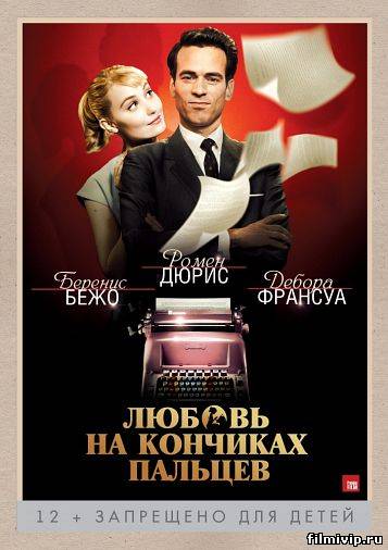 Любовь на кончиках пальцев (2012)