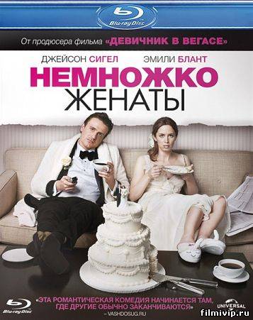 Немножко женаты (2012)