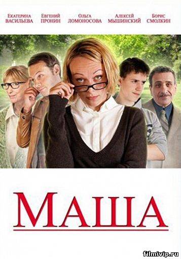 Маша  (2012)