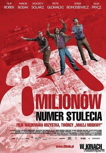 80 миллионов (2011)