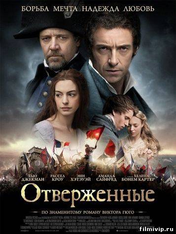 Отверженные (2012)