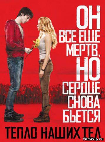 Тепло наших тел (2013)