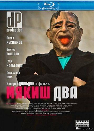 Мякиш два (2012)