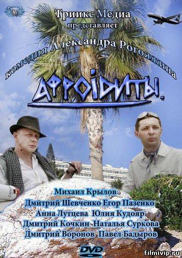 Афроiдиты (2012)