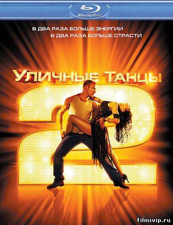 Уличные танцы 2  (2012)