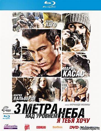 Три метра над уровнем неба. Я тебя хочу (2012)