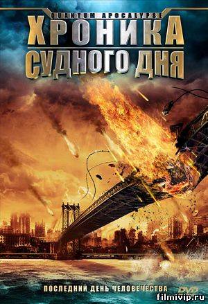 Хроника судного дня / Квантовый Апокалипсис / 2010