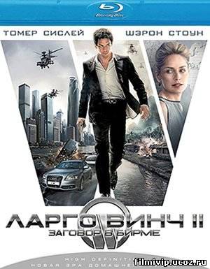 Ларго Винч 2: Заговор в Бирме 2011