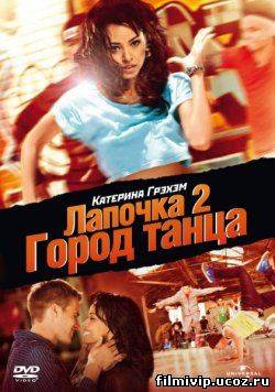 Лапочка 2: Город танца  2012