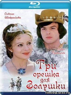 Три орешка для Золушки  1973