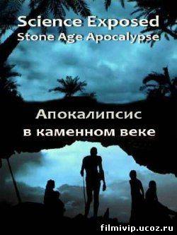 Неразгаданный мир. Апокалипсис в каменном веке  2011