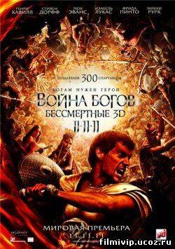 Война Богов: Бессмертные  2011