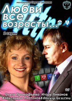 Любви все возрасты... 2011