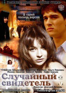 Случайный свидетель 2011