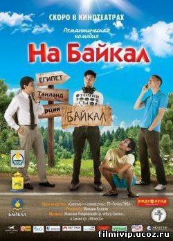 На Байкал  2011