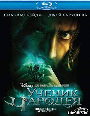 Ученик чародея  2010