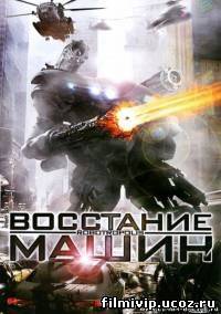 Восстание машин  2011