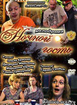 Ночной гость  2011