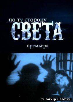 По ту сторону света  2011