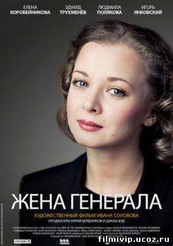 Жена генерала  2011