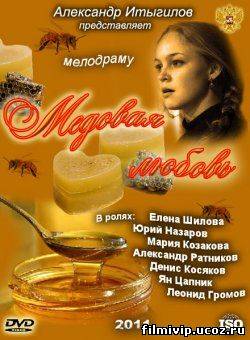 Медовая любовь  2011