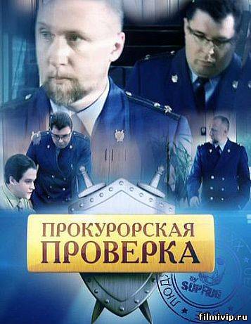 Прокурорская проверка (2012)