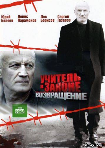 Учитель в законе. Возвращение (2013)