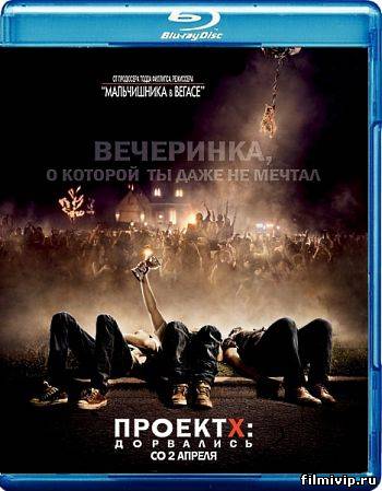 Проект X. Дорвались (2012)