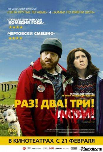 Раз! Два! Три! Умри! (2012)