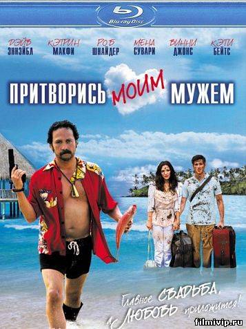 Притворись моим мужем (2012)