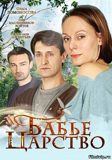 Бабье царство (2012)