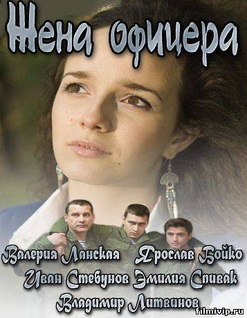 Жена офицера (2013)