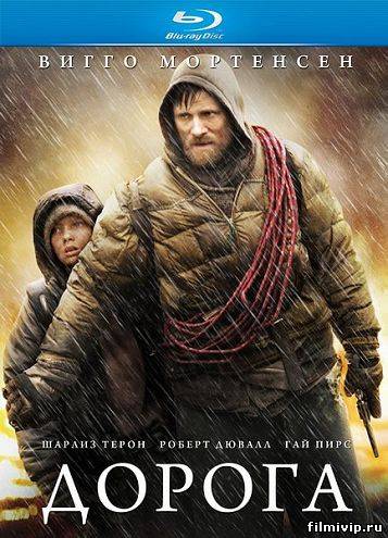 Дорога (2009)