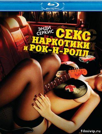 Секс, наркотики и рок-н-ролл (2010)