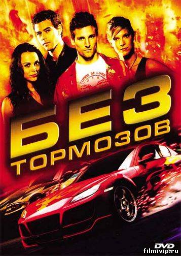 Без тормозов (2008)