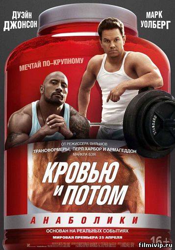 Кровью и потом: Анаболики (2013)