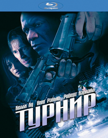 Турнир на выживание (2009)