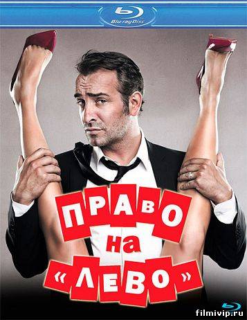 Право на «лево» (2012)