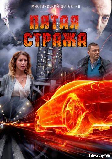 Пятая стража (2013)