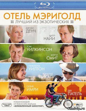 Отель «Мэриголд». Лучший из экзотических (2012)